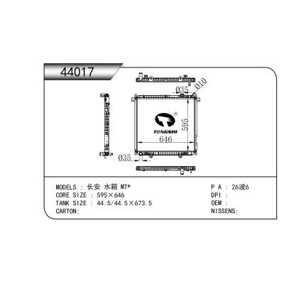 適用于  長(zhǎng)安 水箱 MT*  散熱器
