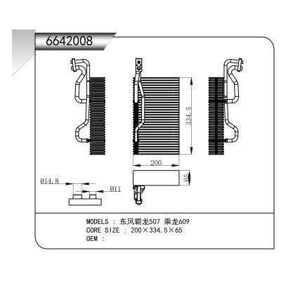 適用于  東風(fēng)霸龍507 乘龍609  蒸發(fā)器