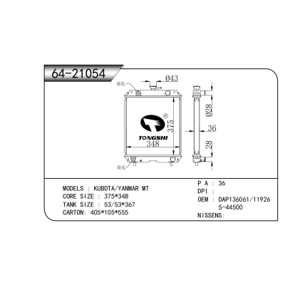 適用于  久保田/洋馬 MT   散熱器