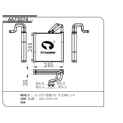 適用于   21-日產(chǎn)奇駿T33 中文HBS 1/5  蒸發(fā)器