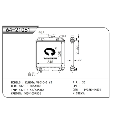 適用于  久保田 VI010-2 MT  散熱器