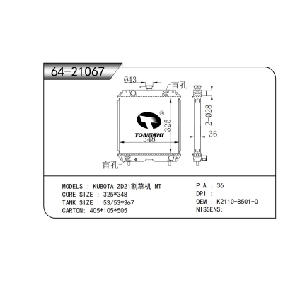 適用于  久保田 ZD21割草機(jī) MT  散熱器