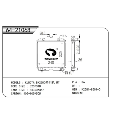 適用于 久保田 BX2380牽引機(jī) MT  散熱器
