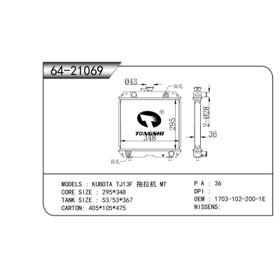 適用于  久保田 TJ13F 拖拉機 MT  散熱器