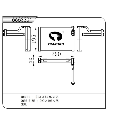 適用于  東風(fēng)風(fēng)行CM7后芯  蒸發(fā)器