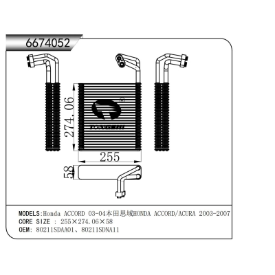 適用于  本田 雅閣 03-04本田思域HONDA ACCORD/ACURA 2003-2007  蒸發(fā)器