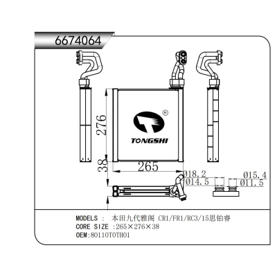 適用于  本田九代雅閣 CR1/FR1/RC3/15思鉑睿   蒸發(fā)器
