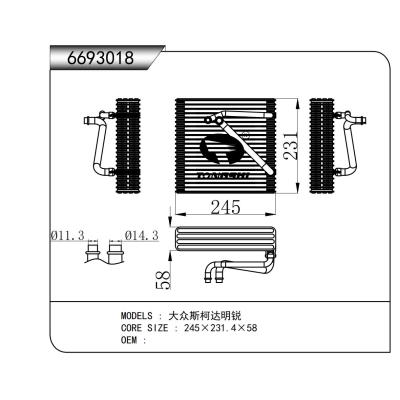 適用于  大眾斯柯達(dá)明銳   蒸發(fā)器
