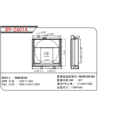 適用于YC6TH1220-D31發(fā)電機(jī)散熱器
