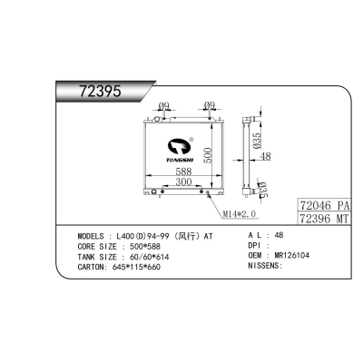 適用于L400(D)94-99 (風(fēng)行）AT散熱器