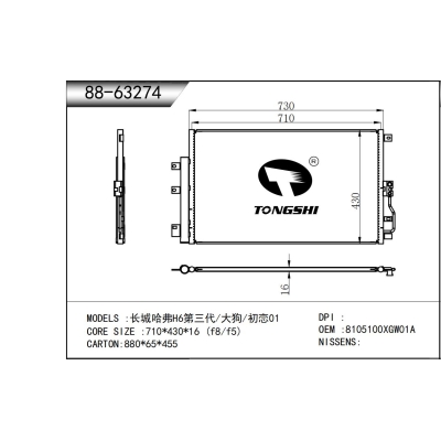 適用于長(zhǎng)城哈弗H6第三代/大狗/初戀01冷凝器