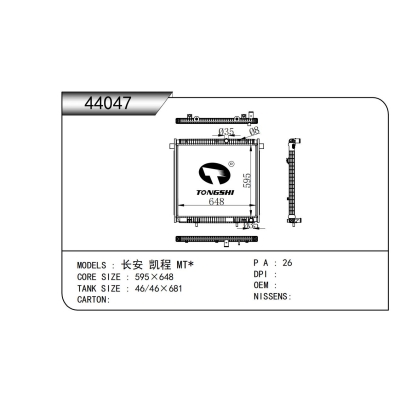 適用于長安 凱程 MT*散熱器