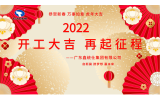 【鑫統(tǒng)仕集團(tuán)2022開工大吉】馭勢謀變，再譜新篇