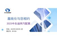 展會(huì)邀請(qǐng)：2023中東迪拜汽配展與您相約！