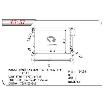 適用于CHINESE CAR 奔騰 FAW B30 1.6 16-/X40 1.6