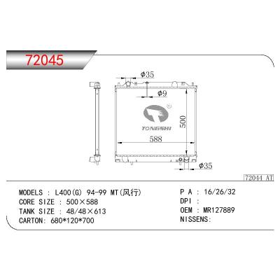 適用于三菱L400(G)?PA4W/4G64?(風(fēng)行)?散熱器 OEM:MR127889