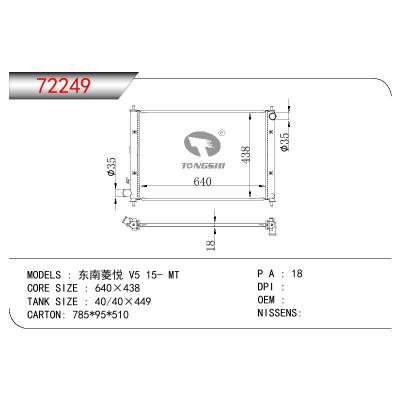 適用于三菱東南菱悅V5散熱器