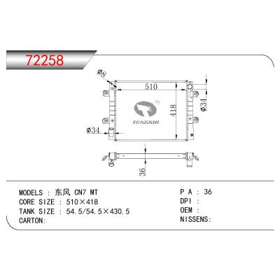 適用于三菱東風(fēng)?CN7散熱器