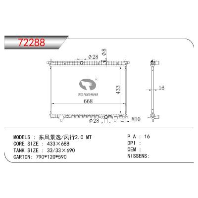 適用于三菱東風(fēng)景逸/風(fēng)行?2.0散熱器