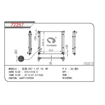 適用于三菱東南?DX7?1.5T散熱器