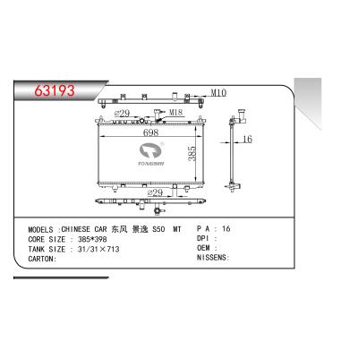 適用于東風(fēng)景逸 S50 MT散熱器