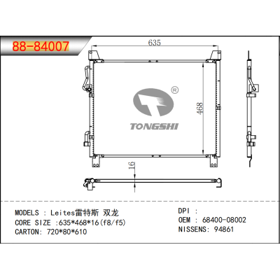 適用于雷特斯 雙龍冷凝器 OEM : 68400-08002