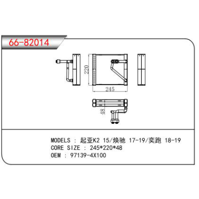 適用于起亞K2 15/煥馳 17-19/奕跑 18-19蒸發(fā)器 OEM：97139-4X100