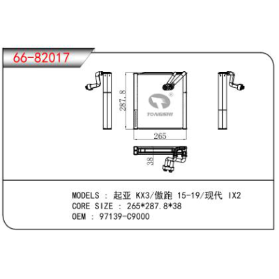 適用于起亞 KX3/傲跑 15-19/現(xiàn)代 IX2蒸發(fā)器