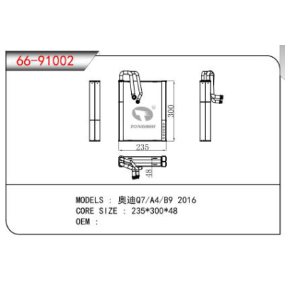 適用于奧迪Q7/A4/B9 2016蒸發(fā)器