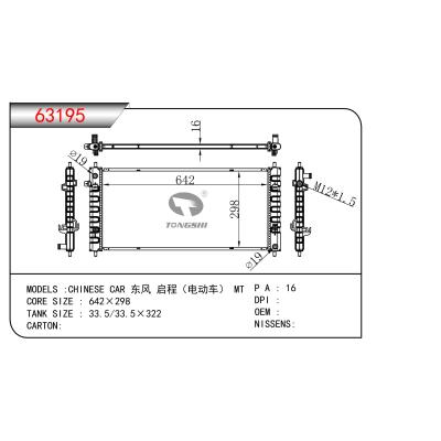 適用于東風 啟程（電動車） MT散熱器 