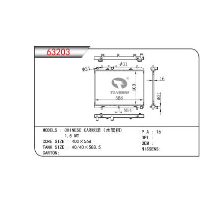 適用于國(guó)產(chǎn)歐諾（水管粗)  1.5 MT散熱器