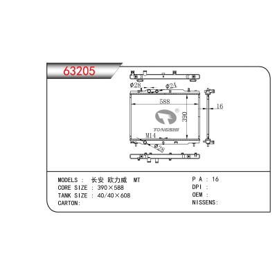 適用于長(zhǎng)安 歐力威 MT散熱器