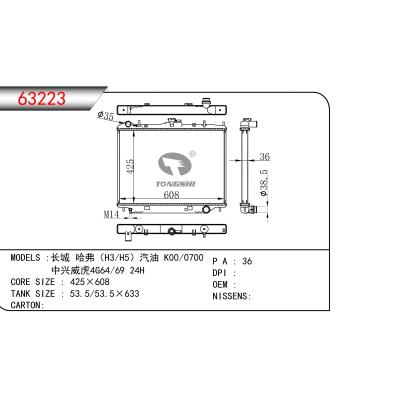 適用于長(zhǎng)城 哈弗（H3/H5）汽油 K00/0700 中興威虎4G64/69 24H 散熱器