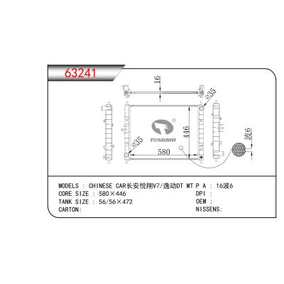 適用于長安悅翔V7/逸動DT MT散熱器