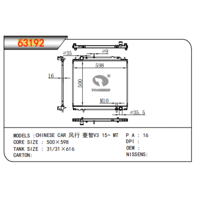 適用于風(fēng)行菱智V3?15-?MT散熱器