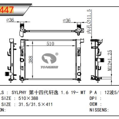 適用于尼桑第十四代軒逸?1.6?散熱器