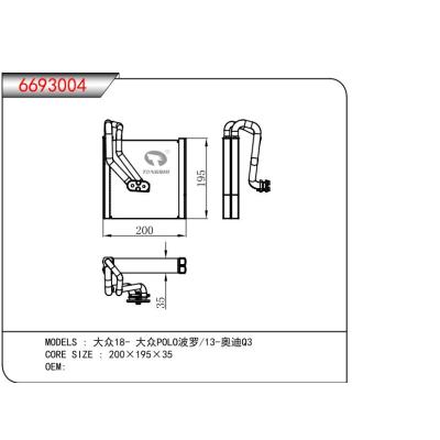 適用于大眾18- 大眾POLO波羅/13-奧迪Q3  蒸發(fā)器