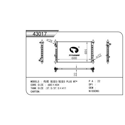 適用于傳祺 埃安S/埃安S PLUS MT*   乘用車(chē)散熱器