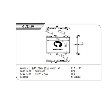適用于   東風(fēng) 風(fēng)神 奕炫（D53）MT   乘用車散熱器