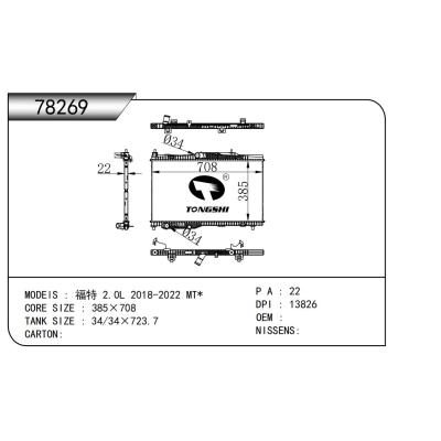 適用于  福特 2.0L 2018-2022 MT*   乘用車(chē)散熱器