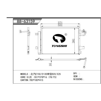 適用于   北汽E150/E130紳寶D20/X25   冷凝器