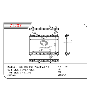 適用于   馬自達(dá)福美來 V70/MPV/F7 AT     散熱器