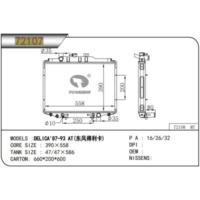 適用于  三菱 東風得利卡DELICA?' 87-93 AT 散熱器?