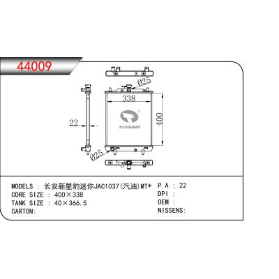 適用于  長安新星豹迷你JAC1037(汽油)MT*  散熱器