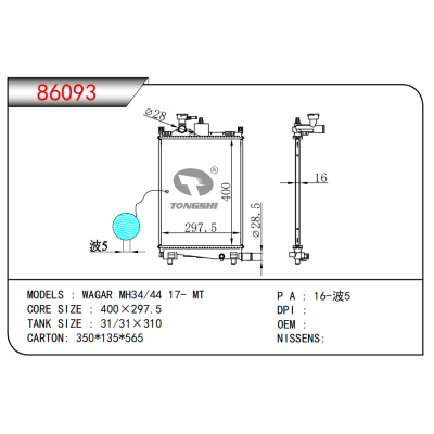 適用于WAGAR MH34/44 17- MT散熱器