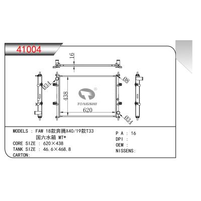 適用于 FAW 18款奔騰X40/19款T33 國(guó)六水箱 MT*  散熱器