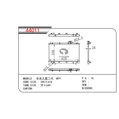 適用于 長(zhǎng)安之星二代 MT*  散熱器