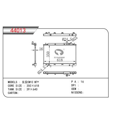 適用于  長(zhǎng)安CM10 MT*  散熱器