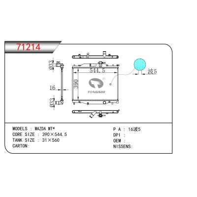 適用于  MAZDA MT*  散熱器