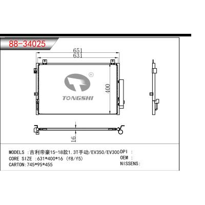 適用于??吉利帝豪15-18款1.3T手動/EV350/EV300 ?冷凝器